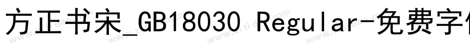 方正书宋_GB18030 Regular字体转换